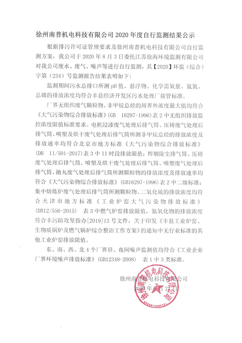 徐州南普機(jī)電科技有限公司2020年度自行檢測(cè)結(jié)果公示.jpg
